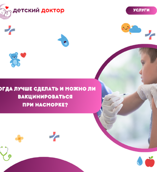 Прививка от гриппа ребёнку: когда лучше сделать и можно ли вакцинироваться при насморке?